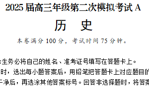 2025届江苏省徐州市第一中学高三下学期第二次模拟考试历史试题A（含解析）