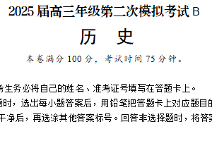 2025届江苏省徐州市第一中学高三下学期第二次模拟考试历史试题B（含解析）