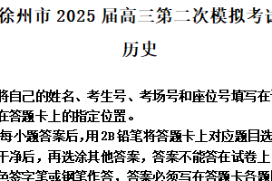 2025届江苏省徐州市高三下学期第二次模拟考试历史试题（含解析）