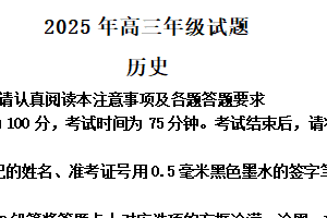 2025届江苏省徐州市高三下学期定向打靶历史试题（含解析）