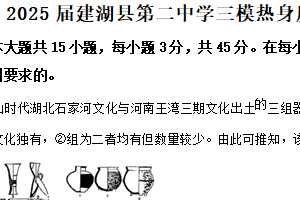 2025届江苏省盐城市建湖县第二中学高三下学期三模热身历史试题（含解析）