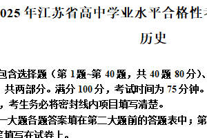 2025年江苏省淮安市高中学业水平合格性考试考前模拟历史试题（含解析）