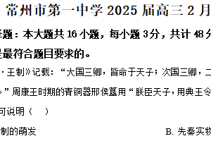 江苏省常州市第一中学2024-2025学年高三下学期2月期初检测历史试题（含解析）