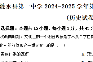 江苏省淮安市涟水县第一中学2024-2025学年高三下学期开学历史试题（含解析）