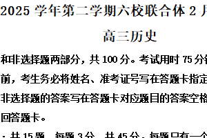 江苏省南京市六校联合体2024-2025学年高三下学期2月调研测试历史试题（含解析）