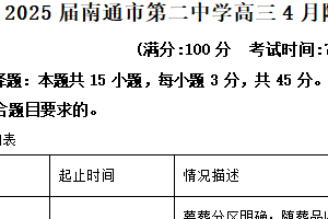 江苏省南通市第二中学2024-2025学年高三下学期4月阶段考历史试题（含解析）
