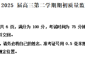 江苏省南通学科基地2024-2025学年高三下学期期初质量监测历史试题（含解析）