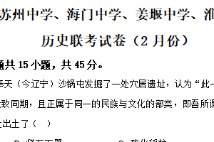 江苏省苏州中学校、海门中学、姜堰中学、淮阴中学等四校2024-2025学年高三下学期2月联考历史试题（含解析）