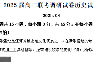 江苏省宿迁市沭阳如东中学2024-2025学年高三下学期联考调研历史试题（含解析）