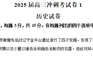 江苏省宿迁市泗洪县洪翔中学2024-2025学年高三下学期冲刺考试（1）历史试题（含解析）