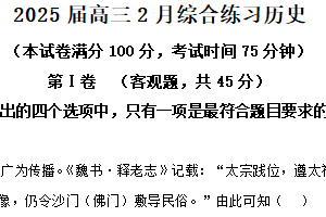 江苏省无锡市锡山高级中学2024-2025学年高三下学期2月综合练习历史试题（含解析）