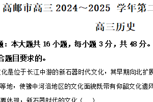 江苏省扬州市高邮市2024-2025学年高三下学期第一次联考（月考）历史试卷（含解析）