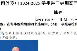 2025届江苏省南京市江宁区南京外国语学校方山分校高三下学期3月第一次考前模拟地理试题（含解析）