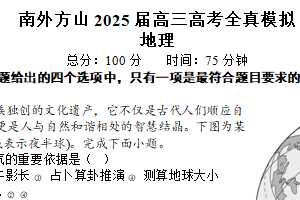 2025届江苏省南京外国语学校方山分校高三高考全真模拟地理试题（含解析）