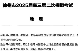2025届江苏省徐州市高三第二次模拟考试地理试卷（含解析）