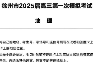 2025届江苏省徐州市高三第一次模拟考试地理试卷（含解析）