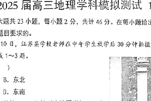 2025届江苏省盐城市射阳中学高三下学期模拟预测地理试题1（含答案）