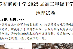 江苏省常州市前黄高级中学2025届高三下学期第一次阶段检测地理试卷（含答案）