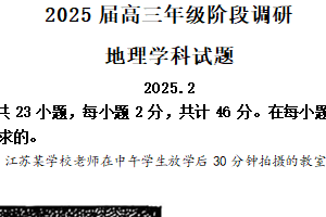 江苏省南通海安、苏州、泰州市泰堰中学等四校2024-2025学年高三下学期期初考试地理试卷（含答案）