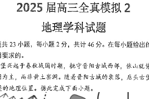江苏省盐城市射阳中学2024-2025学年高三下学期全真模拟2地理试题（含答案）