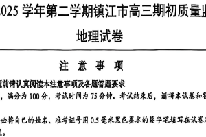 江苏省镇江市2024-2025学年高三下学期开学地理试题（含答案）