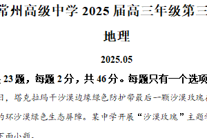 2025届江苏省常州高级中学高三第三次模拟考试地理试题（含解析）