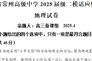 2025届江苏省常州高级中学高三二模地理试题（含解析）