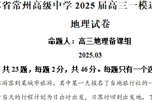2025届江苏省常州高级中学高三一模地理试题（含解析）
