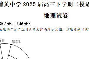 2025届江苏省常州市前黄高级中学高三下学期二模适应性考试（二）地理试卷（含答案）