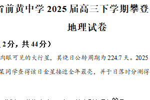 2025届江苏省常州市前黄中学高三下学期攀登行动（二）地理试卷（含解析）