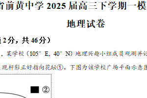 2025届江苏省常州市前黄中学高三下学期一模适应性考试地理试题（含解析）