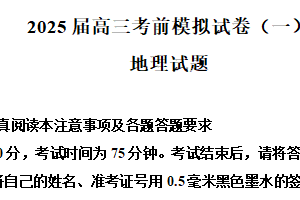 2025届江苏省连云港市高三考前模拟试卷（一）地理试题（含解析）
