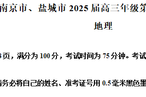 2025届江苏省南京市、盐城市高三一模地理试卷（含解析）