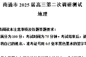 2025届江苏省南通市、宿迁、连云港、泰州、扬州、徐州、淮安苏北七市高三第二次调研地理试卷（含解析）