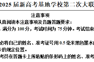 2025届江苏省南通市新高考基地高三下学期第二次大联考模拟预测地理试题（含解析）