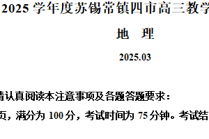 2025届江苏省苏锡常镇等四地高考一模地理试题（含解析）