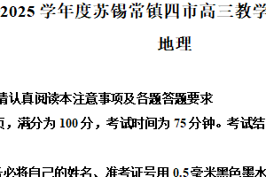 2025届江苏省苏锡常镇四市高三二模地理试卷（含解析）