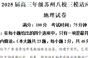 2025届江苏省苏州八校高考三模地理试卷（含解析）