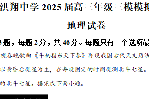 2025届江苏省宿迁市泗洪县洪翔中学高考三模考试地理试题（含解析）