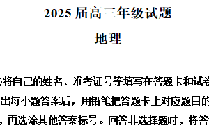 2025届江苏省徐州市第三中学高三模拟预测地理试题（含解析）