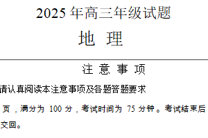 2025届江苏省徐州市高三下学期考前打靶地理卷（含答案）
