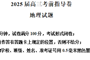 2025届江苏省盐城市高三考前指导卷地理试题（含解析）