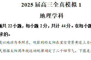 2025届江苏省盐城市射阳中学高三模拟预测地理试题（1）（含解析）