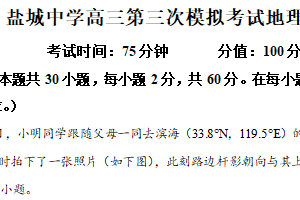 2025届江苏省盐城中学高考三模地理试题（含解析）
