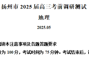 2025届江苏省扬州市高三考前调研地理试题（含解析）