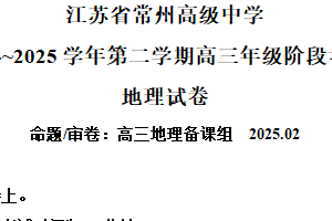 江苏省常州高级中学2024-2025学年高三下学期期初质量调研地理试题（含解析）