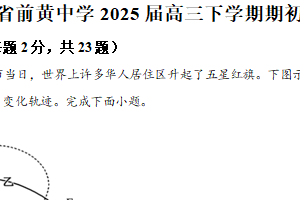 江苏省常州市前黄高级中学2024-2025学年高三下学期期初检测地理试题（含解析）