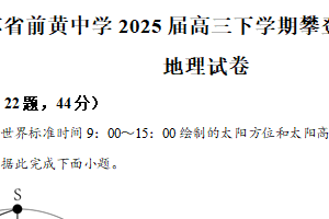 江苏省常州市前黄高级中学2025届高三下学期攀登行动（一）地理试题（含解析）