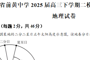 江苏省常州市前黄中学2024-2025学年高三下学期二模地理试卷（含解析）