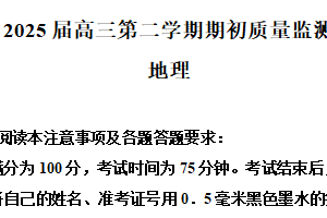 江苏省连云港市2024-2025学年高三下学期期初质量监测地理试题（含解析）